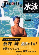 Ｊスポーツシリーズ<br> 水泳