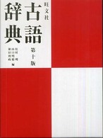 旺文社古語辞典 （第１０版）