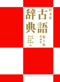 旺文社　古語辞典 （第１０版増補版）