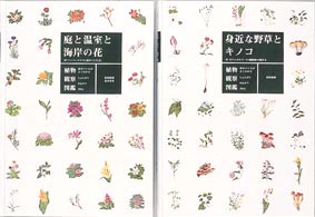 植物観察図鑑　全２巻