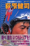 シリーズ・素顔の勇者たち<br> 荻原健司―白銀の世界チャンピオン