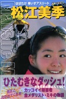 シリーズ・素顔の勇者たち<br> 松江美季―はばたけ車いすアスリート