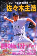 シリーズ・素顔の勇者たち<br> 佐々木主浩―メジャーをゆるがす大魔神