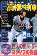 高橋由伸 - 華麗なるスラッガー シリーズ・素顔の勇者たち