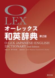 オーレックス和英辞典 （第２版）