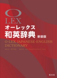 オーレックス和英辞典 （〔新装版〕）