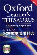 オックスフォード英語類語活用辞典