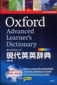 オックスフォード現代英英辞典 - ＤＶＤ－ＲＯＭ付 （第８版）