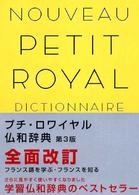 プチ・ロワイヤル仏和辞典 （第３版）