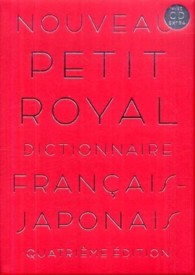 プチ・ロワイヤル仏和辞典 （第４版）