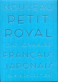 プチ・ロワイヤル仏和辞典 （第４版）