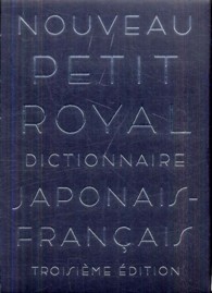 プチ・ロワイヤル和仏辞典 （第３版）