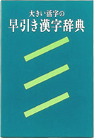 大きい活字の早引き漢字辞典