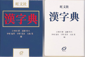 旺文社漢字典