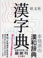 旺文社漢字典 （第２版）