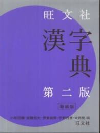旺文社漢字典 （第２版（重版））