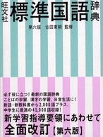 旺文社標準国語辞典 （第６版）