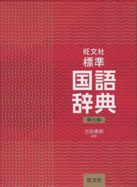 旺文社標準国語辞典 （第７版）