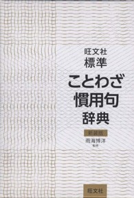 旺文社　標準ことわざ慣用句辞典 （新装版）