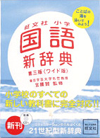 旺文社小学国語新辞典 （第３版　ワイド版）