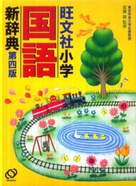 旺文社小学国語新辞典 （第４版）