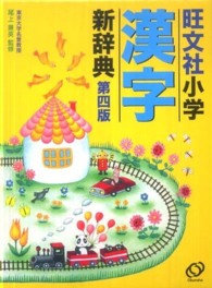 旺文社小学漢字新辞典 （第４版）