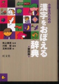 小学生のための漢字をおぼえる辞典 （第４版）