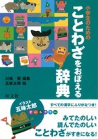 小学生のためのことわざをおぼえる辞典