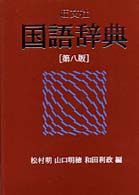 旺文社国語辞典 / 松村明 - 紀伊國屋書店ウェブストア｜オンライン書店