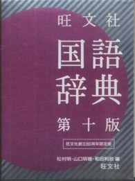 旺文社国語辞典 （第１０版（重版））