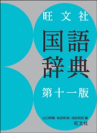 旺文社国語辞典 （第１１版）