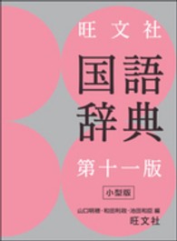 旺文社国語辞典 （第１１版　小型版）