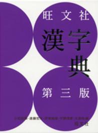旺文社漢字典 （第３版）