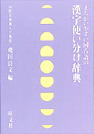 漢字使い分け辞典 - まちがいやすい同音語の