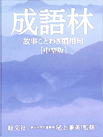 成語林 - 故事ことわざ慣用句 （中型版）