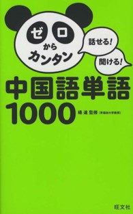 ゼロからカンタン中国語単語１０００―話せる！聞ける！