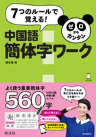 ７つのルールで覚える！ゼロからカンタン中国語　簡体字ワーク