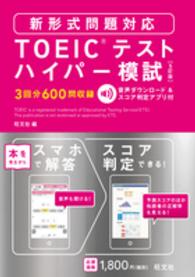 ＴＯＥＩＣテストハイパー模試　新形式問題対応 （５訂版）