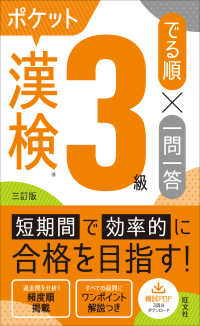 漢検ポケットでる順一問一答３級 （三訂版）