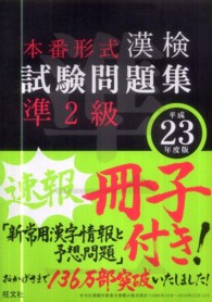 漢検試験問題集準２級 〈平成２３年度版〉