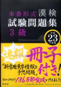 漢検試験問題集３級 〈平成２３年度版〉