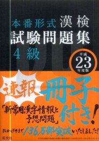 漢検試験問題集４級 〈平成２３年度版〉
