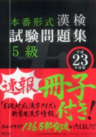 漢検試験問題集５級 〈平成２３年度版〉