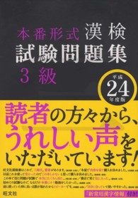 漢検試験問題集　３級〈平成２４年度版〉