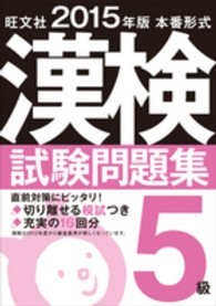 漢検試験問題集 〈５級　〔２０１５年版〕〉 - 本番形式