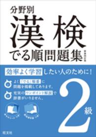 漢検でる順問題集 〈２級〉 - 分野別 （〔新装４訂版〕）