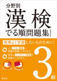 分野別漢検でる順問題集３級 （〔新装４訂版〕）