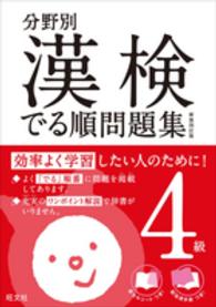 漢検でる順問題集 〈４級〉 - 分野別 （〔新装４訂版〕）