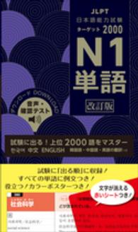 日本語能力試験ターゲット２０００　Ｎ１単語 （改訂版）