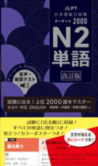 日本語能力試験ターゲット２０００　Ｎ２単語 （改訂版）